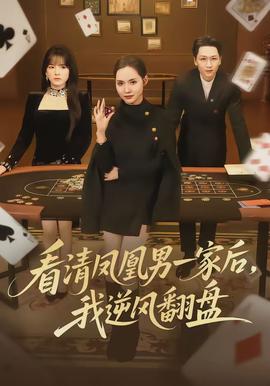 看清凤凰男一家后，我逆风翻盘